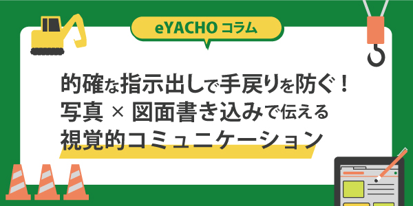 的確な指示出しで手戻りを防ぐ!写真×図面書き込みで伝える視覚的コミュニケーション