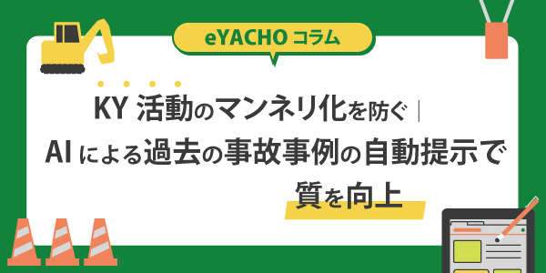 KY活動のマンネリ化を防ぐ｜AIによる過去の事故事例の自動提示で質を向上