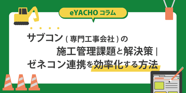 サブコン(専門工事会社)の施工管理課題と解決策|ゼネコン連携を効率化する方法