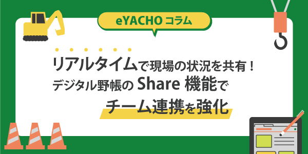 リアルタイムで現場の状況を共有!デジタル野帳のShare機能でチーム連携を強化