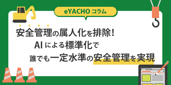 安全管理の属人化を排除！AIによる標準化で誰でも一定水準の安全管理を実現