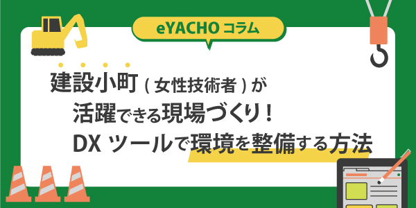 建設小町(女性技術者)が活躍できる現場づくり!DXツールで環境を整備する方法