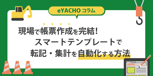 現場で帳票作成を完結！スマートテンプレートで転記・集計を自動化する方法