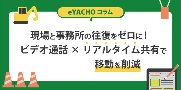 現場と事務所の往復をゼロに!ビデオ通話×リアルタイム共有で移動を削減