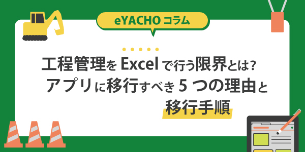 工程管理をExcelで行う限界とは？アプリに移行すべき5つの理由と移行手順