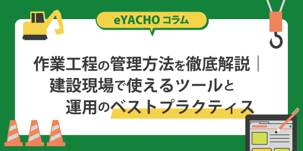 作業工程の管理方法を徹底解説｜建設現場で使えるツールと運用のベストプラクティス