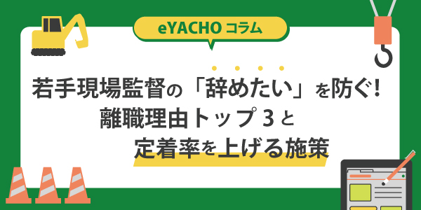 若手現場監督の「辞めたい」を防ぐ！離職理由トップ3と定着率を上げる施策