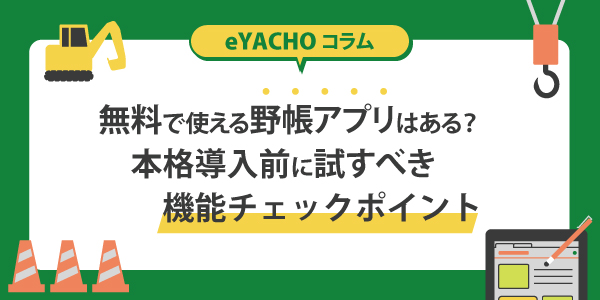 無料で使える野帳アプリはある？本格導入前に試すべき機能チェックポイント