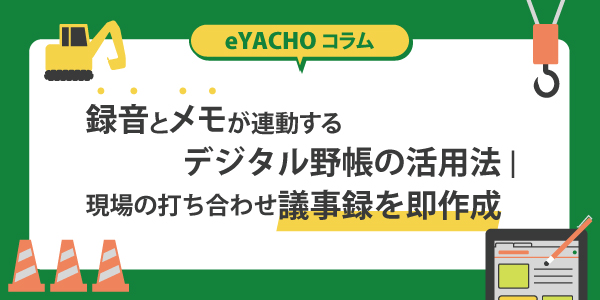 録音とメモが連動するデジタル野帳の活用法|現場の打ち合わせ議事録を即作成