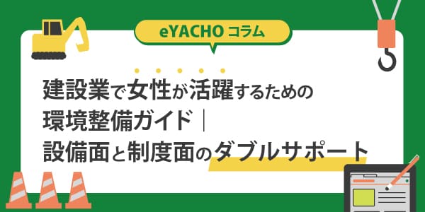 建設業で女性が活躍するための環境整備ガイド｜設備面と制度面のダブルサポート