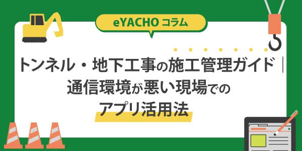 トンネル・地下工事の施工管理ガイド｜通信環境が悪い現場でのアプリ活用法