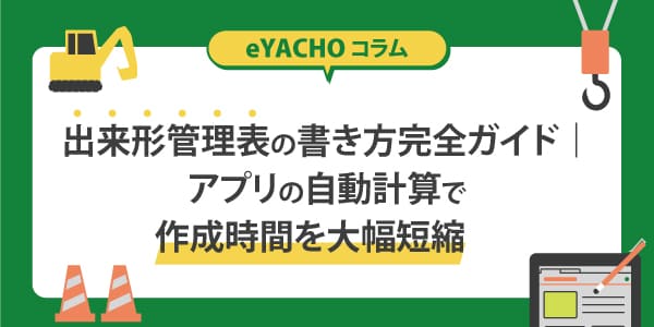 出来形管理表の書き方完全ガイド｜アプリの自動計算で作成時間を大幅短縮