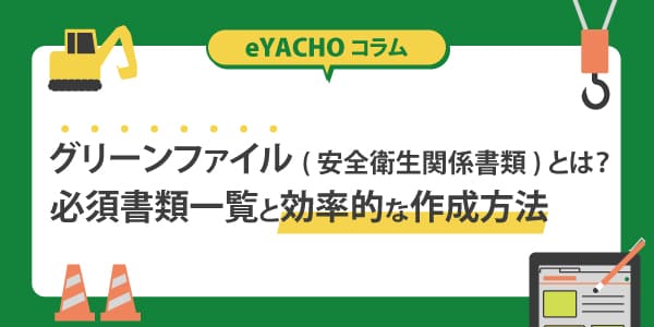 グリーンファイル（安全衛生関係書類）とは？必須書類一覧と効率的な作成方法