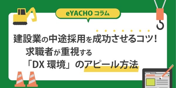 建設業の中途採用を成功させるコツ！求職者が重視する「DX環境」のアピール方法