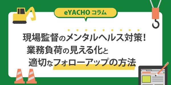現場監督のメンタルヘルス対策！業務負荷の見える化と適切なフォローアップの方法