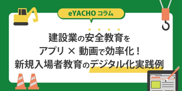建設業の安全教育をアプリ×動画で効率化!新規入場者教育のデジタル化実践例