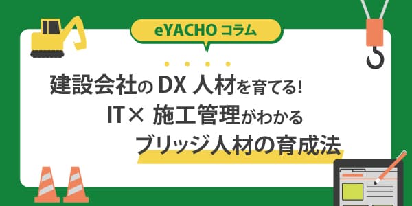 建設会社のDX人材を育てる！IT×施工管理がわかるブリッジ人材の育成法