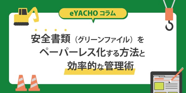安全書類（グリーンファイル）をペーパーレス化する方法と効率的な管理術
