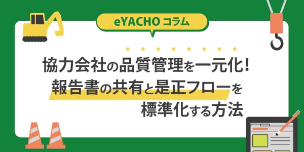 協力会社の品質管理を一元化！報告書の共有と是正フローを標準化する方法