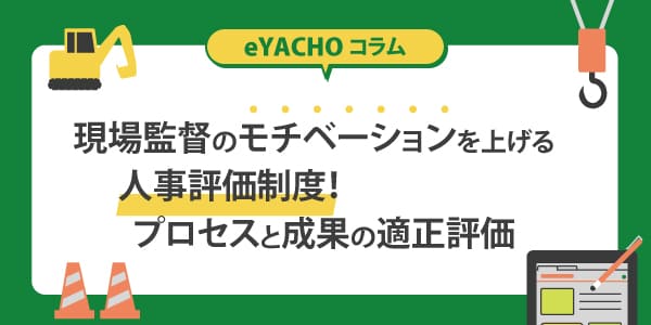 現場監督のモチベーションを上げる人事評価制度！プロセスと成果の適正評価