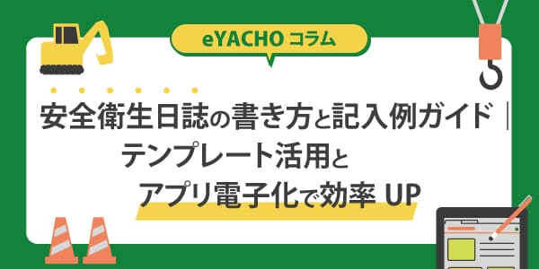 安全衛生日誌の書き方と記入例ガイド｜テンプレート活用とアプリ電子化で効率UP