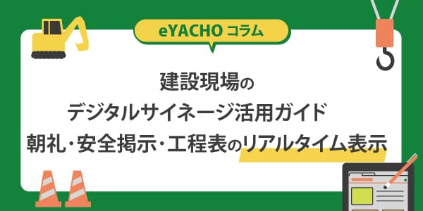 建設現場のデジタルサイネージ活用ガイド 朝礼・安全掲示・工程表のリアルタイム表示