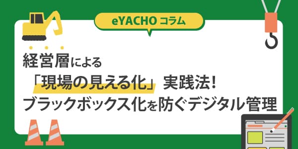 経営層による「現場の見える化」実践法！ブラックボックス化を防ぐデジタル管理
