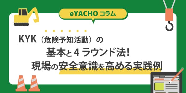 KYK（危険予知活動）の基本と4ラウンド法！現場の安全意識を高める実践例