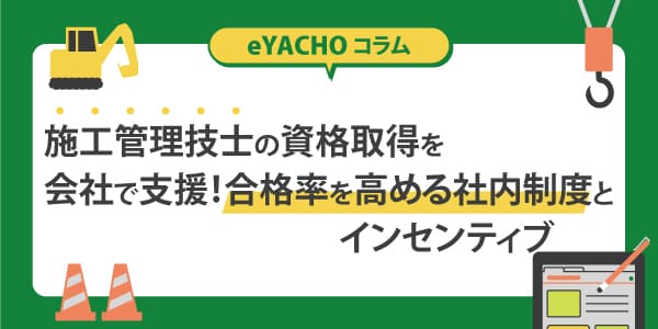 施工管理技士の資格取得を会社で支援！合格率を高める社内制度とインセンティブ
