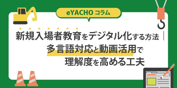 新規入場者教育をデジタル化する方法｜多言語対応と動画活用で理解度を高める工夫