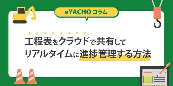 工程表をクラウドで共有してリアルタイムに進捗管理する方法