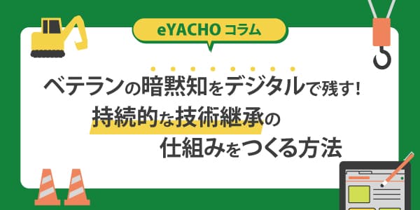 ベテランの暗黙知をデジタルで残す！持続的な技術継承の仕組みをつくる方法