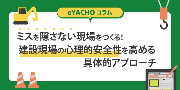 ミスを隠さない現場をつくる！建設現場の心理的安全性を高める具体的アプローチ