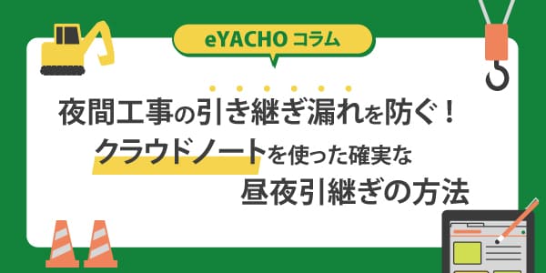 夜間工事の引き継ぎ漏れを防ぐ!クラウドノートを使った確実な昼夜引継ぎの方法