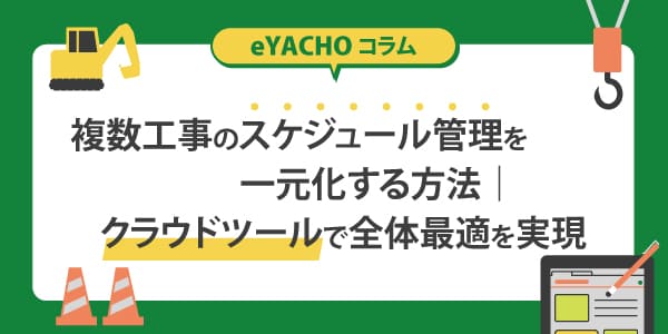 複数工事のスケジュール管理を一元化する方法｜クラウドツールで全体最適を実現