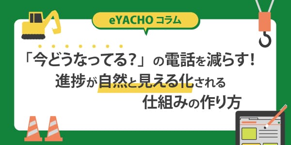 「今どうなってる？」の電話を減らす！進捗が自然と見える化される仕組みの作り方