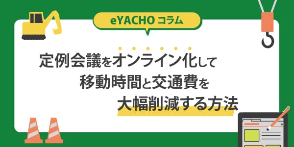 定例会議をオンライン化して移動時間と交通費を大幅削減する方法
