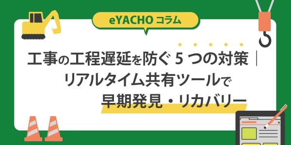 工事の工程遅延を防ぐ5つの対策｜リアルタイム共有ツールで早期発見・リカバリー