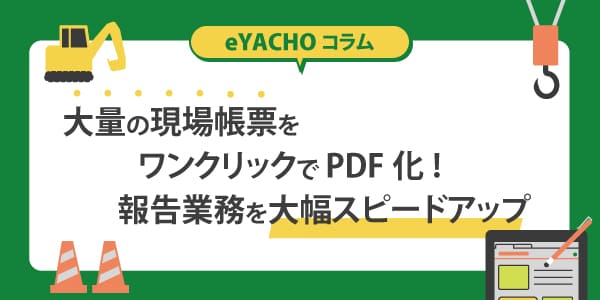 大量の現場帳票をワンクリックでPDF化!報告業務を大幅スピードアップ