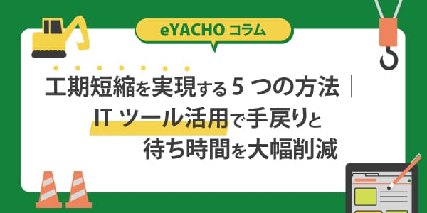工期短縮を実現する5つの方法｜ITツール活用で手戻りと待ち時間を大幅削減