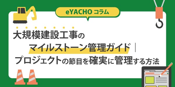 大規模建設工事のマイルストーン管理ガイド｜プロジェクトの節目を確実に管理する方法