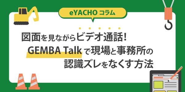 図面を見ながらビデオ通話！GEMBA Talkで現場と事務所の認識ズレをなくす方法