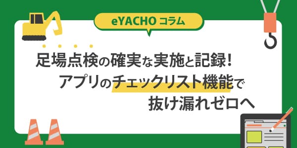 足場点検の確実な実施と記録！アプリのチェックリスト機能で抜け漏れゼロへ
