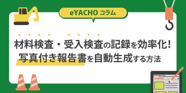 材料検査・受入検査の記録を効率化！写真付き報告書を自動生成する方法
