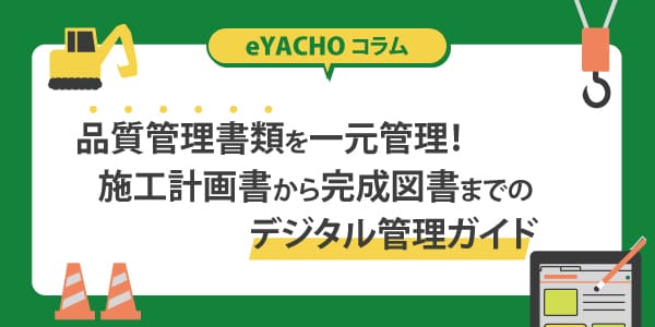 品質管理書類を一元管理！施工計画書から完成図書までのデジタル管理ガイド