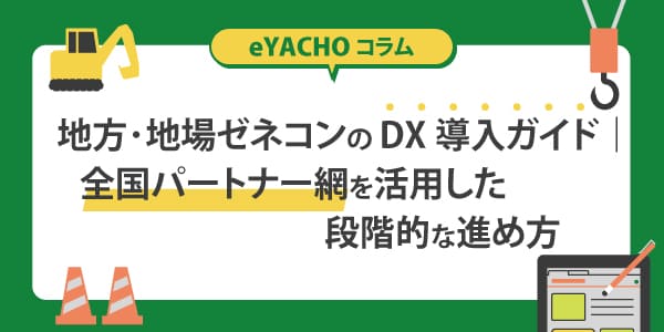地方・地場ゼネコンのDX導入ガイド｜全国パートナー網を活用した段階的な進め方