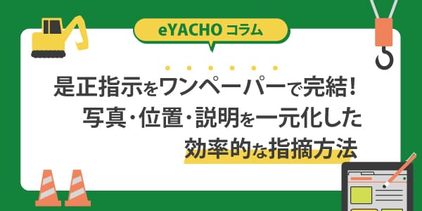 是正指示をワンペーパーで完結！写真・位置・説明を一元化した効率的な指摘方法