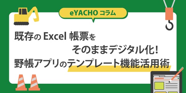 既存のExcel帳票をそのままデジタル化！野帳アプリのテンプレート機能活用術