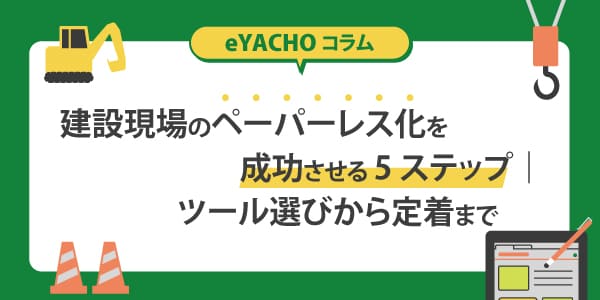 建設現場のペーパーレス化を成功させる5ステップ｜ツール選びから定着まで