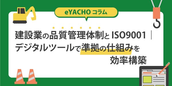 建設業の品質管理体制とISO9001｜デジタルツールで準拠の仕組みを効率構築